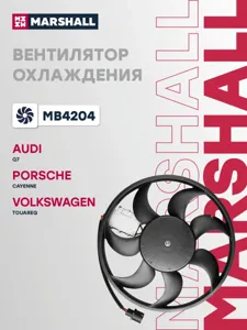 MARSHALL MB4204 Вентилятор радиатора VW Touareg 02-