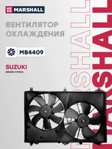 MARSHALL MB4409 Вентилятор радиатора Suzuki Grand Vitara 05- (с кожухом)