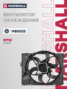MARSHALL MB5025 Вентилятор радиатора BMW 3 E90 05-1 E81 04-