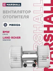 MARSHALL MB5026 Мотор отопителя BMW X5 E53 00- Land Rover III 02-
