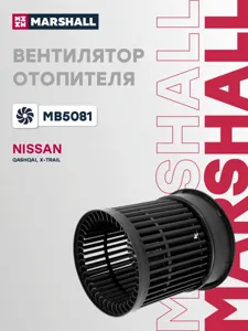 MARSHALL MB5081 Вентилятор отопителя