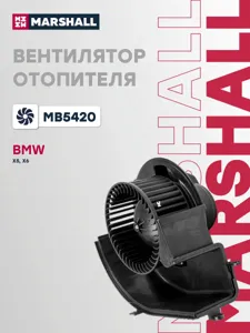 MARSHALL MB5420 Вентилятор отопителя