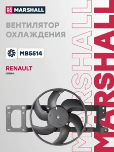 MARSHALL MB5514 Вентилятор радиатора