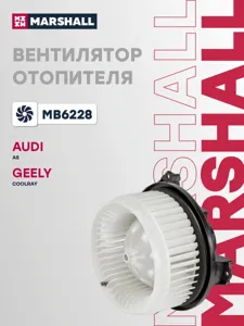 MARSHALL MB6228 Мотор отопителя Geely Coolray 18-