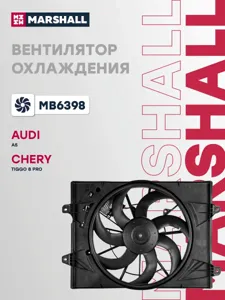 MARSHALL MB6398 Вентилятор радиатора Chery Tiggo 8 PRO 21-1.6T (с кожухом)