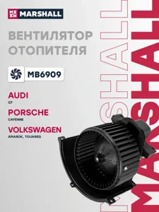MARSHALL MB6909 Мотор отопителя VW Touareg Amarok 2.0-3.0 TDI3.2-6.0