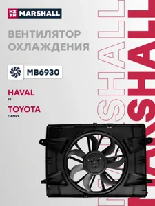 MARSHALL MB6930 Вентилятор радиатора Haval F7F7X (с кожухом)