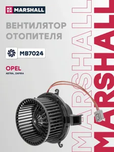 MARSHALL MB7024 Вентилятор отопителя