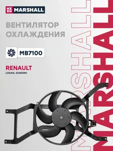 MARSHALL MB7100 Вентилятор радиатора (с кожухом)