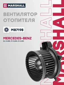 MARSHALL MB7198 Вентилятор отопителя