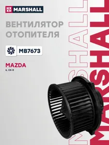 MARSHALL MB7673 Мотор отопителя Mazda 6 GJ 13-