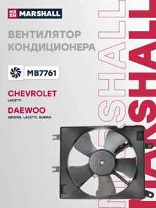 MARSHALL MB7761 Вентилятор охлаждения Daewoo Lacetti 1.5 04>