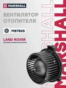 MARSHALL MB7855 Вентилятор отопителя
