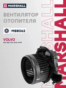 MARSHALL MB8062 Вентилятор отопителя в сборе