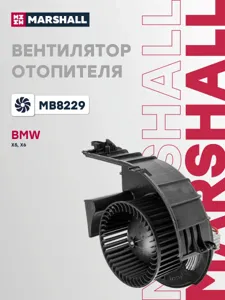 MARSHALL MB8229 Вентилятор отопителя