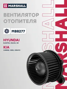 MARSHALL MB8277 Вентилятор отопителя