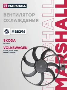 MARSHALL MB8296 Вентилятор радиатора