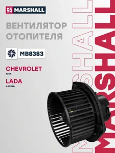 MARSHALL MB8383 Вентилятор отопителя Chevrolet NIVA 02- Lada KALINA 04-
