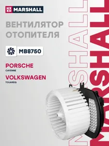 MARSHALL MB8750 Мотор отопителя VW Touareg 10-
