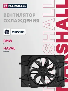 MARSHALL MB9141 Вентилятор радиатора Haval Jolion 1.5T 4WD