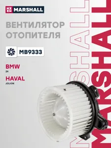 MARSHALL MB9333 Мотор отопителя TANK 300