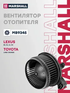 MARSHALL MB9345 Вентилятор отопителя