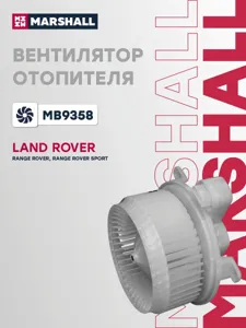 MARSHALL MB9358 Вентилятор отопителя LAND ROVER RANGE ROVER 12-/ RANGE ROVER SPORT 13- (MB9358)