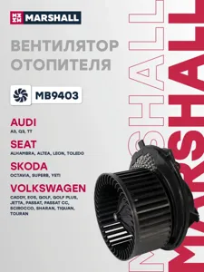 MARSHALL MB9403 Вентилятор отопителя