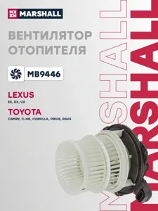 MARSHALL MB9446 Вентилятор отопителя