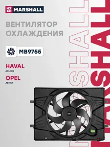 MARSHALL MB9755 Вентилятор радиатора Haval Jolion 1.5T 2WD