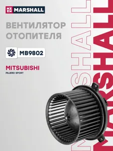 MARSHALL MB9802 Вентилятор отопителя