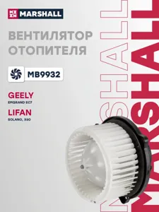 MARSHALL MB9932 Вентилятор отопителя