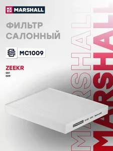 MARSHALL MC1009 Фильтр салона