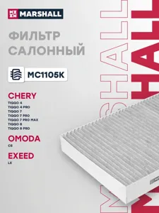 MARSHALL MC1105K Фильтр салона Chery Tiggo FORA 05- угольный 14- угольный