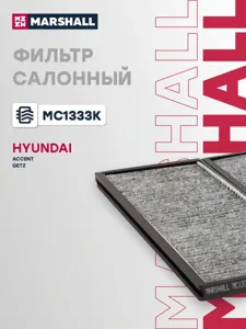 MARSHALL MC1333K Фильтр салона угольный
