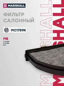 MARSHALL MC1759K Фильтр салона Mercedes W204212 07- угольный