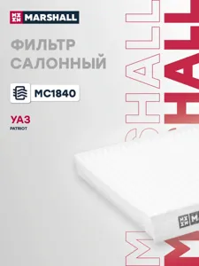 MARSHALL MC1840 Фильтр салона