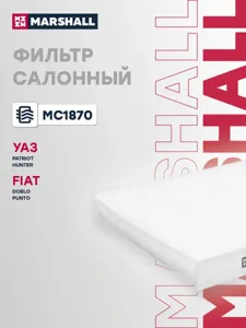 MARSHALL MC1870 Фильтр салона Уаз Patriot HUNTER 99-