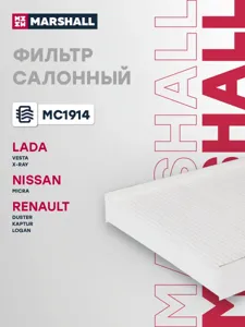 MARSHALL MC1914 Фильтр салона Lada Renault Vesta Logan Duster 13-