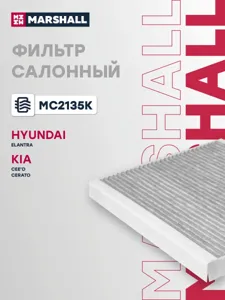 MARSHALL MC2135K Фильтр салона уголь. Hyundai Accent 1.4-1.6 05-10 Elantra 05>