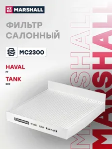 MARSHALL MC2300 Фильтр салона