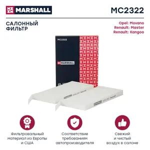 MARSHALL MC2322 Фильтр салона
