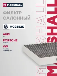MARSHALL MC2552K Фильтр салона угольный