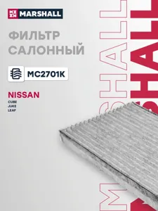 MARSHALL MC2701K Фильтр салона [Угольный]