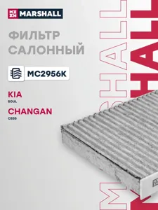 MARSHALL MC2956K Фильтр салона [Угольный]