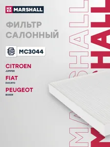 MARSHALL MC3044 Фильтр салона