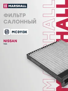 MARSHALL MC3113K Фильтр салона угольный Nissan Tiida i 07