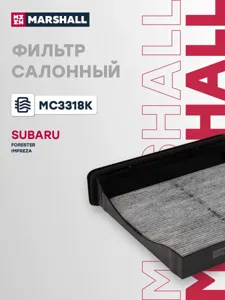 MARSHALL MC3318K Фильтр салона угольный Subaru Forester (sh, sj) 08- Impreza iii, iv 07