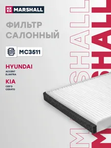 MARSHALL MC3511 Фильтр салона Hyundai Kia ACCENT IIIELANTRA IV-VI Ceed IIIIICERATO III 16-