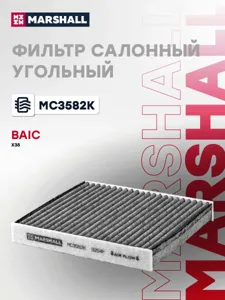 MARSHALL MC3582K Фильтр салонный угольный BAIC X35 19- (MC3582K)